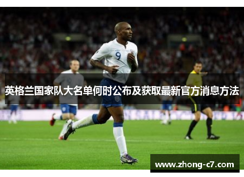 英格兰国家队大名单何时公布及获取最新官方消息方法