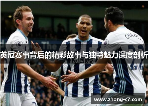 英冠赛事背后的精彩故事与独特魅力深度剖析 英冠赛事背后的精彩故事与独特魅力深度剖析