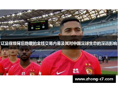 辽足保级背后隐藏的金钱交易内幕及其对中国足球生态的深远影响