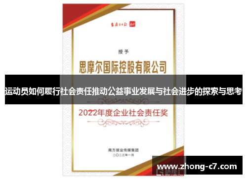 运动员如何履行社会责任推动公益事业发展与社会进步的探索与思考 运动员如何履行社会责任推动公益事业发展与社会进步的探索与思考