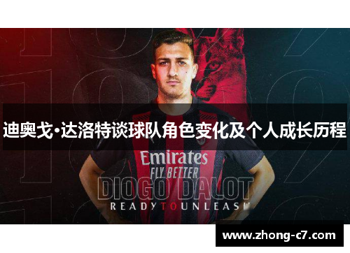 迪奥戈·达洛特谈球队角色变化及个人成长历程