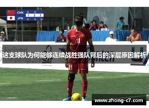 这支球队为何能够连续战胜强队背后的深层原因解析 这支球队为何能够连续战胜强队背后的深层原因解析