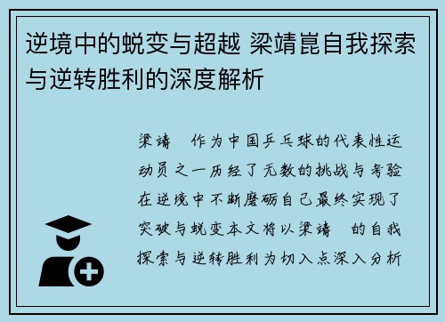 逆境中的蜕变与超越 梁靖崑自我探索与逆转胜利的深度解析