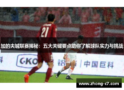 加的夫城联赛揭秘:五大关键要点助你了解球队实力与挑战 加的夫城联赛揭秘:五大关键要点助你了解球队实力与挑战