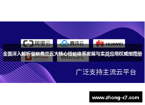 全面深入解析曼联弗兰五大核心技能体系发展与实战应用权威指南册