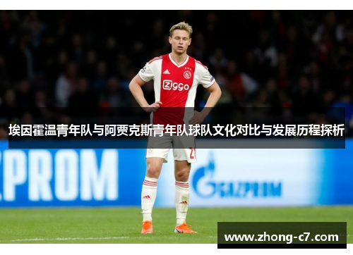 埃因霍温青年队与阿贾克斯青年队球队文化对比与发展历程探析