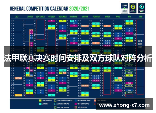 法甲联赛决赛时间安排及双方球队对阵分析