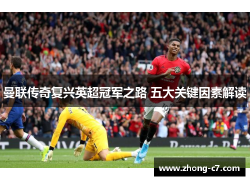 曼联传奇复兴英超冠军之路 五大关键因素解读 曼联传奇复兴英超冠军之路 五大关键因素解读