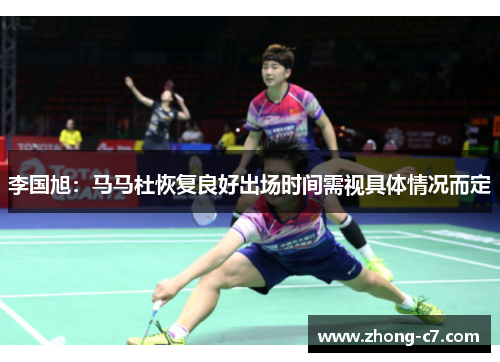 李国旭：马马杜恢复良好出场时间需视具体情况而定
