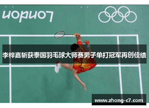 李梓嘉斩获泰国羽毛球大师赛男子单打冠军再创佳绩