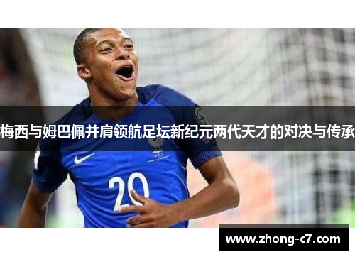 梅西与姆巴佩并肩领航足坛新纪元两代天才的对决与传承