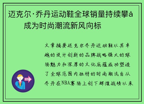 迈克尔·乔丹运动鞋全球销量持续攀升成为时尚潮流新风向标