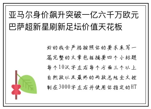 亚马尔身价飙升突破一亿六千万欧元巴萨超新星刷新足坛价值天花板 亚马尔身价飙升突破一亿六千万欧元巴萨超新星刷新足坛价值天花板