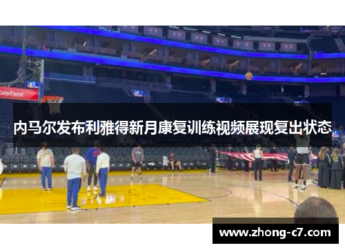 内马尔发布利雅得新月康复训练视频展现复出状态 内马尔发布利雅得新月康复训练视频展现复出状态
