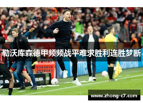 勒沃库森德甲频频战平难求胜利连胜梦断 勒沃库森德甲频频战平难求胜利连胜梦断