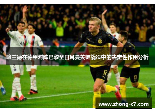 哈兰德在德甲对阵巴黎圣日耳曼关键战役中的决定性作用分析