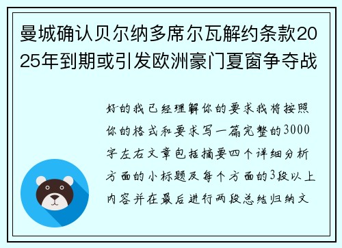 曼城确认贝尔纳多席尔瓦解约条款2025年到期或引发欧洲豪门夏窗争夺战关注