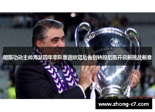 朗斯功勋主帅海瑟四年率队重返欧冠后告别转投尼斯开启新挑战新章 朗斯功勋主帅海瑟四年率队重返欧冠后告别转投尼斯开启新挑战新章