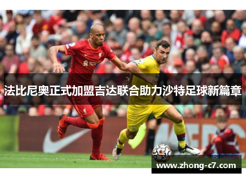 法比尼奥正式加盟吉达联合助力沙特足球新篇章 法比尼奥正式加盟吉达联合助力沙特足球新篇章