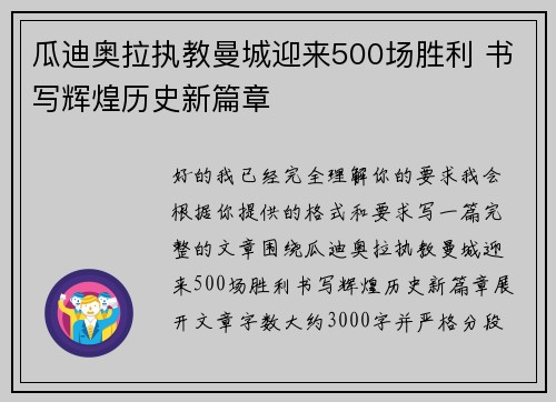 瓜迪奥拉执教曼城迎来500场胜利 书写辉煌历史新篇章