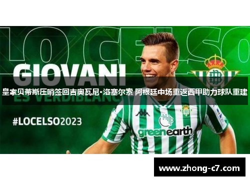皇家贝蒂斯压哨签回吉奥瓦尼·洛塞尔索 阿根廷中场重返西甲助力球队重建