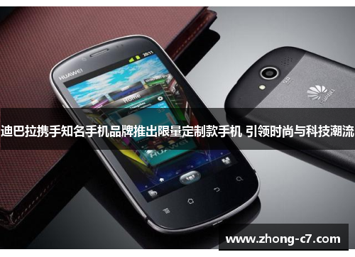 迪巴拉携手知名手机品牌推出限量定制款手机 引领时尚与科技潮流 迪巴拉携手知名手机品牌推出限量定制款手机 引领时尚与科技潮流