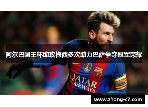 阿尔巴国王杯助攻梅西多次助力巴萨争夺冠军荣耀 阿尔巴国王杯助攻梅西多次助力巴萨争夺冠军荣耀