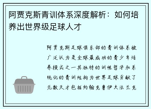 阿贾克斯青训体系深度解析:如何培养出世界级足球人才 阿贾克斯青训体系深度解析:如何培养出世界级足球人才
