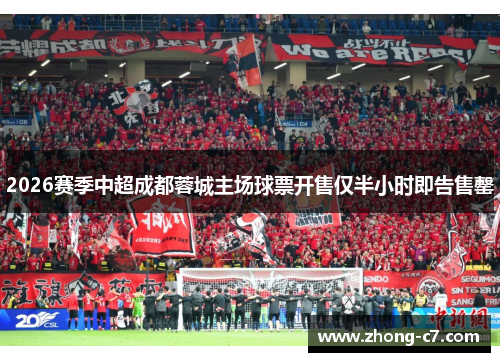 2026赛季中超成都蓉城主场球票开售仅半小时即告售罄 2026赛季中超成都蓉城主场球票开售仅半小时即告售罄