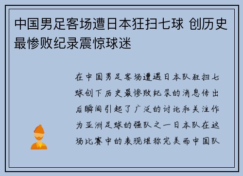 中国男足客场遭日本狂扫七球 创历史最惨败纪录震惊球迷 中国男足客场遭日本狂扫七球 创历史最惨败纪录震惊球迷