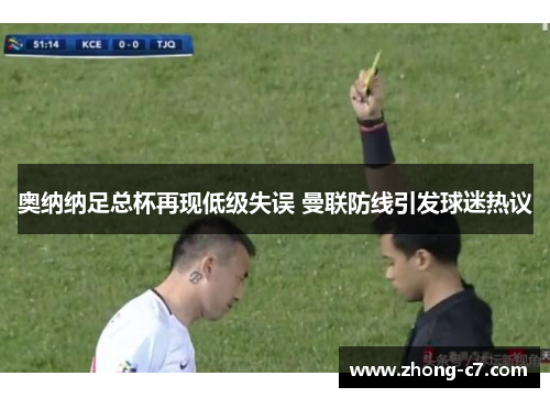 奥纳纳足总杯再现低级失误 曼联防线引发球迷热议 奥纳纳足总杯再现低级失误 曼联防线引发球迷热议