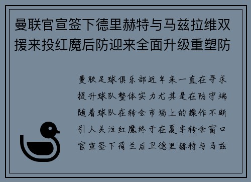 曼联官宣签下德里赫特与马兹拉维双援来投红魔后防迎来全面升级重塑防线格局