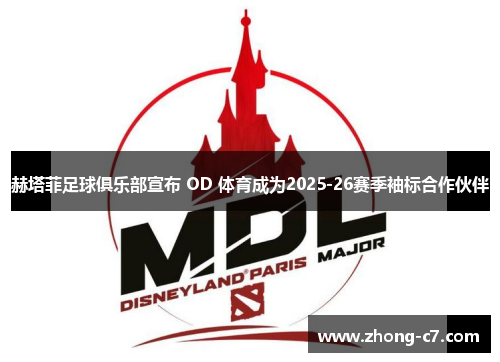 赫塔菲足球俱乐部宣布 OD 体育成为2025-26赛季袖标合作伙伴 赫塔菲足球俱乐部宣布 OD 体育成为2025-26赛季袖标合作伙伴