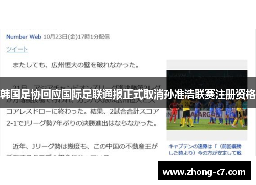 韩国足协回应国际足联通报正式取消孙准浩联赛注册资格 韩国足协回应国际足联通报正式取消孙准浩联赛注册资格
