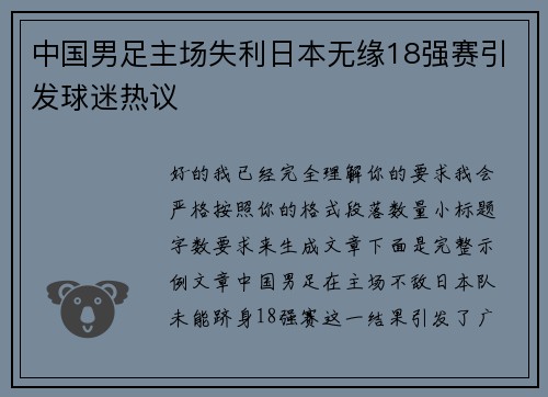 中国男足主场失利日本无缘18强赛引发球迷热议 中国男足主场失利日本无缘18强赛引发球迷热议