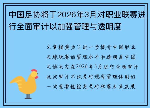 中国足协将于2026年3月对职业联赛进行全面审计以加强管理与透明度