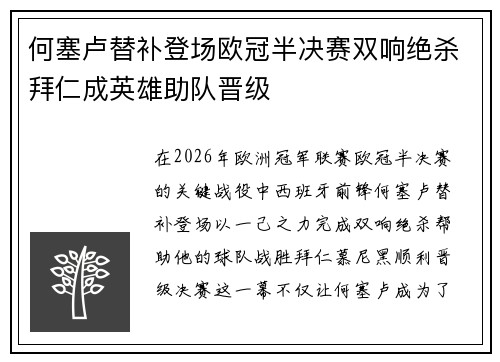 何塞卢替补登场欧冠半决赛双响绝杀拜仁成英雄助队晋级 何塞卢替补登场欧冠半决赛双响绝杀拜仁成英雄助队晋级