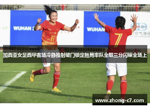 加西亚女足西甲客场冷静推射破门锁定胜局率队全取三分闪耀全场上 加西亚女足西甲客场冷静推射破门锁定胜局率队全取三分闪耀全场上