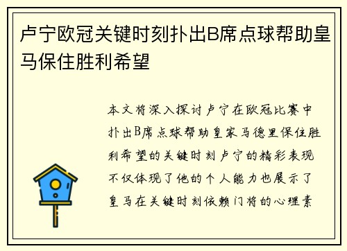 卢宁欧冠关键时刻扑出B席点球帮助皇马保住胜利希望