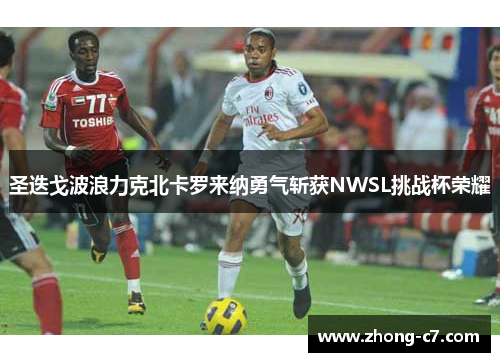 圣迭戈波浪力克北卡罗来纳勇气斩获NWSL挑战杯荣耀