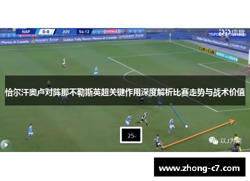 恰尔汗奥卢对阵那不勒斯英超关键作用深度解析比赛走势与战术价值
