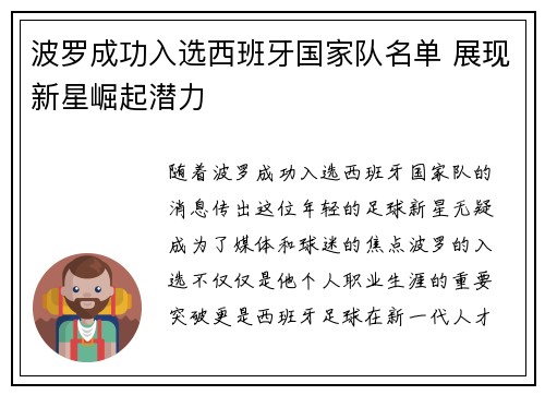 波罗成功入选西班牙国家队名单 展现新星崛起潜力 波罗成功入选西班牙国家队名单 展现新星崛起潜力