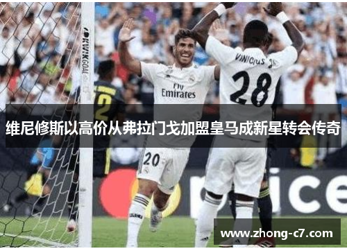 维尼修斯以高价从弗拉门戈加盟皇马成新星转会传奇 维尼修斯以高价从弗拉门戈加盟皇马成新星转会传奇