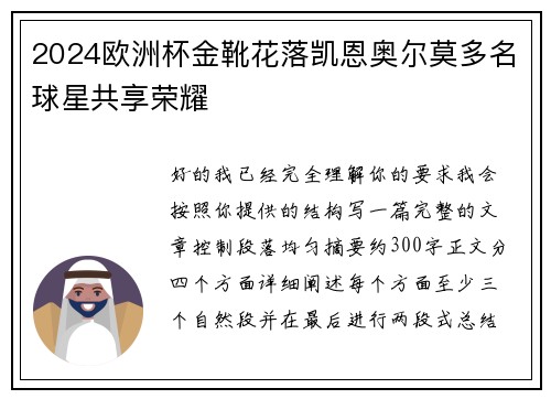 2024欧洲杯金靴花落凯恩奥尔莫多名球星共享荣耀 2024欧洲杯金靴花落凯恩奥尔莫多名球星共享荣耀