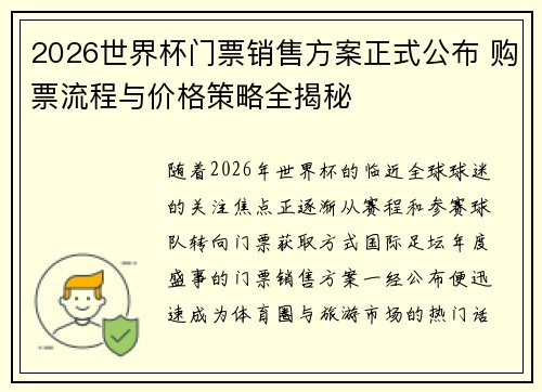 2026世界杯门票销售方案正式公布 购票流程与价格策略全揭秘 2026世界杯门票销售方案正式公布 购票流程与价格策略全揭秘