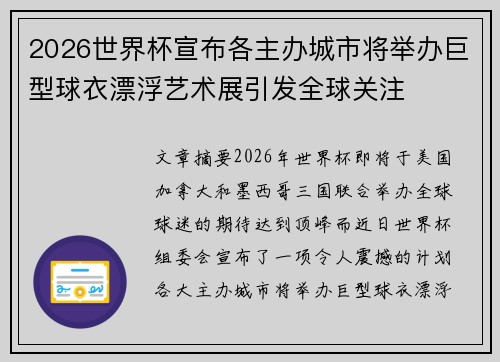 2026世界杯宣布各主办城市将举办巨型球衣漂浮艺术展引发全球关注 2026世界杯宣布各主办城市将举办巨型球衣漂浮艺术展引发全球关注