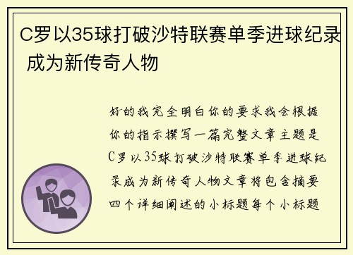 C罗以35球打破沙特联赛单季进球纪录 成为新传奇人物 C罗以35球打破沙特联赛单季进球纪录 成为新传奇人物