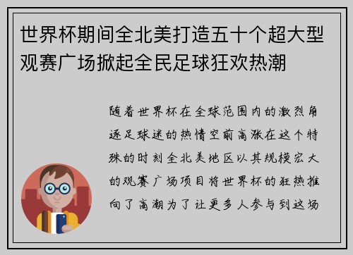 世界杯期间全北美打造五十个超大型观赛广场掀起全民足球狂欢热潮 世界杯期间全北美打造五十个超大型观赛广场掀起全民足球狂欢热潮