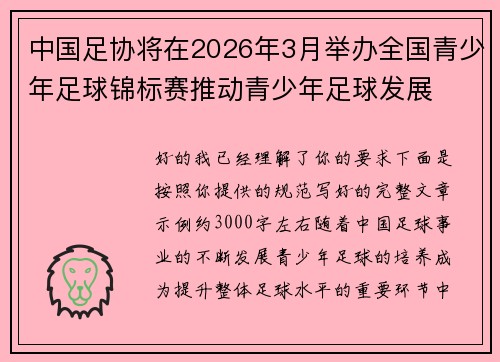 中国足协将在2026年3月举办全国青少年足球锦标赛推动青少年足球发展 中国足协将在2026年3月举办全国青少年足球锦标赛推动青少年足球发展
