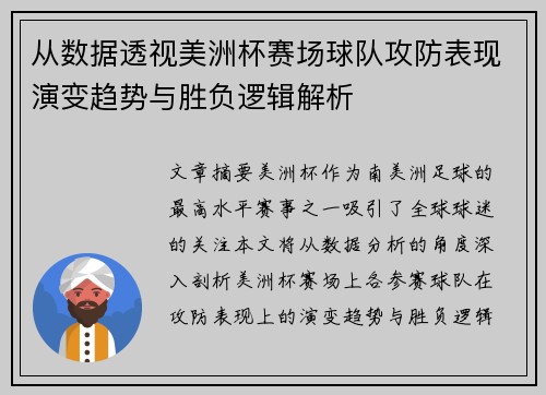 从数据透视美洲杯赛场球队攻防表现演变趋势与胜负逻辑解析 从数据透视美洲杯赛场球队攻防表现演变趋势与胜负逻辑解析